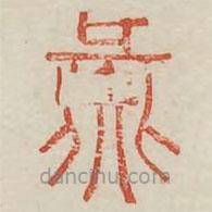 廣金石韻府寫的篆書彘