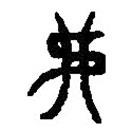 篆刻字典寫的篆書弗