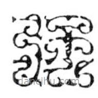 鸟虫篆写的篆书强