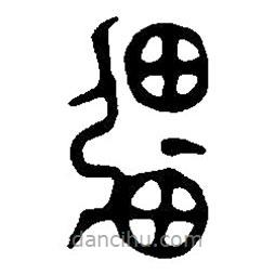 篆刻字典写的篆书强