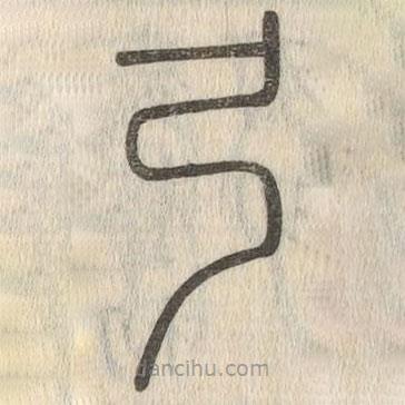說文解字寫的篆書弓