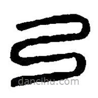 篆刻字典寫的篆書弓