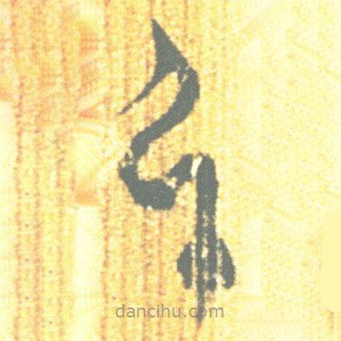 簡帛寫的篆書弓