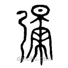 篆刻字典寫的篆書彌