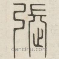 汉印分韵续集写的篆书张