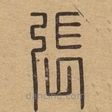 說文廣義寫的篆書張