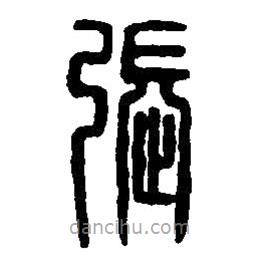 篆刻字典寫的篆書張