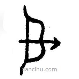 篆刻字典寫的篆書張