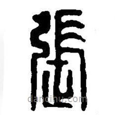 篆刻字典寫的篆書張