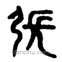 篆刻字典寫的篆書張