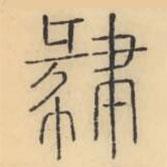 彭玉雯寫的篆書肄