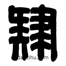 篆刻寫的篆書肄