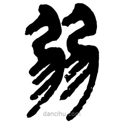 曾彩初寫的篆書弱
