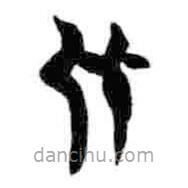 簡(jiǎn)帛寫的篆書比