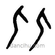 篆刻字典寫的篆書比