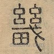 說文廣義寫的篆書畿