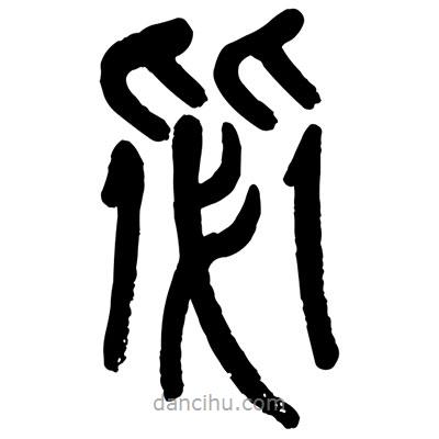 曾彩初寫的篆書毖
