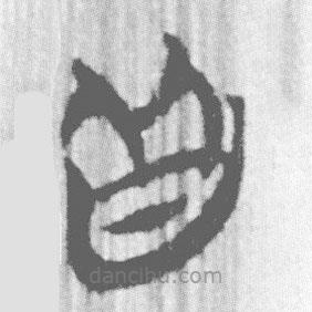 簡帛寫的篆書皆