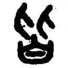 篆刻字典寫的篆書皆