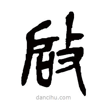 啓書法圖片