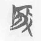 啓書法圖片