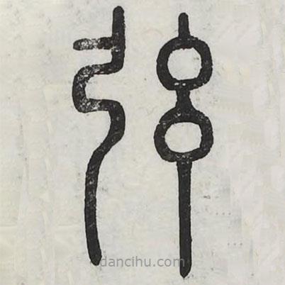 周伯琦寫的篆書弦