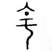 篆刻字典寫的篆書(shū)主