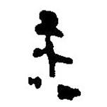 簡(jiǎn)帛寫的篆書(shū)主