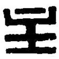 篆刻字典寫的篆書(shū)主