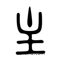 金石篆寫的篆書(shū)主