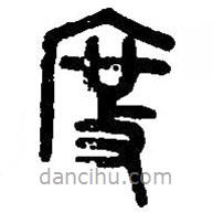 篆刻字典寫的篆書度