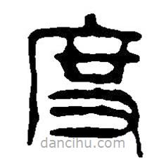 篆刻字典寫的篆書度