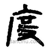 篆刻字典寫的篆書度