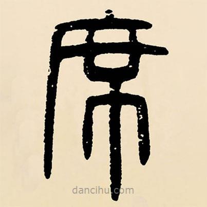 鄧石如寫的篆書席