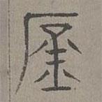 楊桓寫的篆書庶