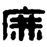 篆刻字典寫的篆書庶