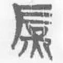 簡帛寫的篆書庶