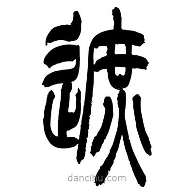 張浩榮寫的篆書遮