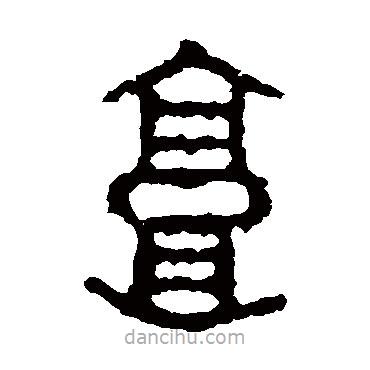 石鼓文寫(xiě)的篆書(shū)郭
