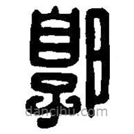 篆刻字典寫的篆書郭