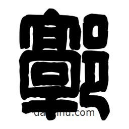 篆刻寫(xiě)的篆書(shū)郭
