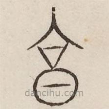 汗简写的篆书享