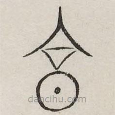 汗簡寫的篆書享