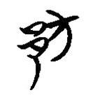 楚系简帛写的篆书邡