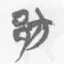 簡帛寫的篆書邡