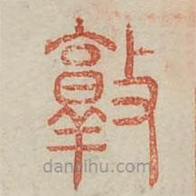 廣金石韻府寫的篆書敦