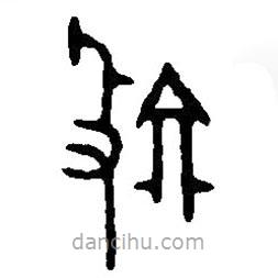 篆刻字典写的篆书敦