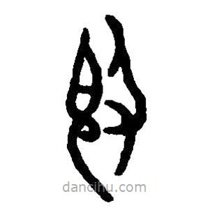 篆刻字典写的篆书敦
