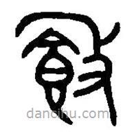 篆刻字典写的篆书敦