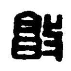 篆刻字典寫的篆書敦